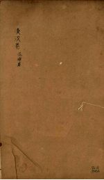 后汉书 卷94-97