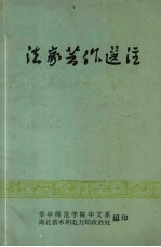 法家著作选注