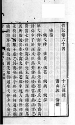 晋记 卷64-65