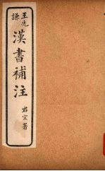 汉书补注 前汉五十一-前汉五十四