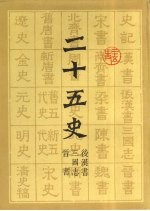 二十五史 2 后汉书 、三国志、晋书