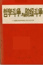 哲学斗争与阶级斗争 建国以来哲学战线上的三次大斗争