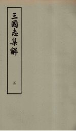 三国志集解 5