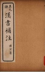汉书补注 前汉十七-前汉十八