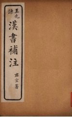 汉书补注 前汉十五 (上)