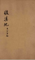 后汉纪 卷11-17