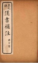汉书补注 前汉二十一 (下)