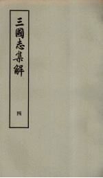 三国志集解 4