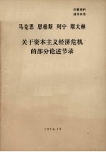 马克思 恩格斯 列宁 斯大林关于资本主义经济危机的部分论述节录