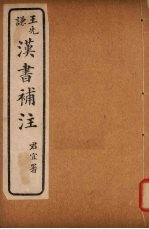 汉书补注 前汉六十七-前汉七十二