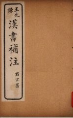 汉书补注 前汉十九 (上下)