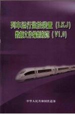 列车运行监控装置（LKJ）数据文件编制规范（V1.0）