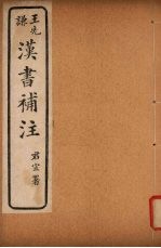 汉书补注 前汉九十七-前汉九十九 (上)