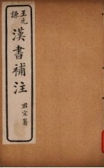 汉书补注 前汉十六