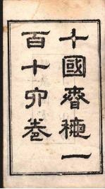 十国春秋 卷1-2