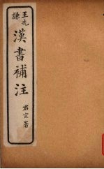 汉书补注 前汉二十六-前汉二十七 (上)