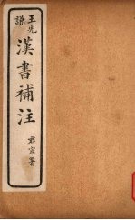 汉书补注 前汉二十一 (上)