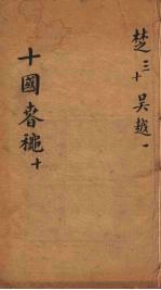 十国春秋 卷69-77