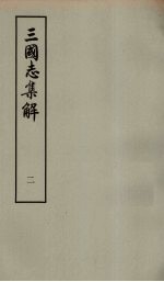三国志集解 2