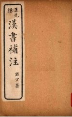 汉书补注 前汉二十八 (下)
