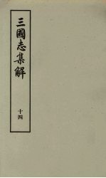 三国志集解 14