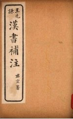 汉书补注 前汉三十六-前汉四十