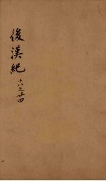 后汉纪 卷18-24