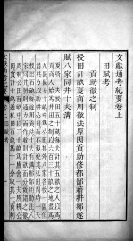 文献通考纪要 卷上