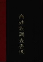 高砂调查书 第6编