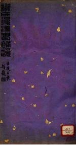 谢氏后汉书补逸 卷4-6