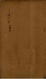 后汉书 卷86-89