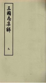 三国志集解 9
