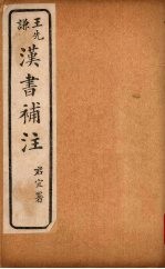 汉书补注 前汉二十九-前汉三十