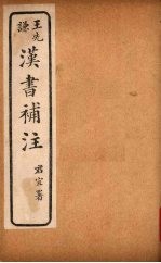 汉书补注 前汉六十二-前汉六十四