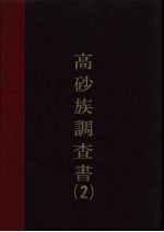 高砂调查书 第2编