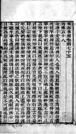 东都事略 卷75-85