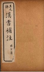 汉书补注 前汉二十八 （上三）