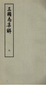 三国志集解 8