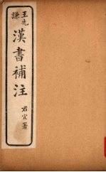 汉书补注 前汉三十一-前汉三十五