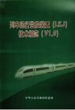 列车运行监控装置(LKJ)技术规范(V1.0)