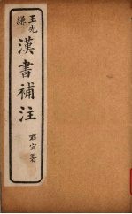 汉书补注 前汉二十七中-前汉二十七 （下之上）