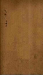 后汉书 卷69-71