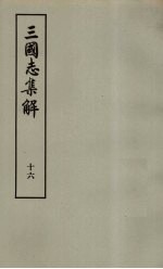 三国志集解 16