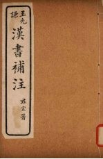 汉书补注 前汉七十三-前汉七十六