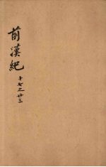 前汉纪 卷17-23