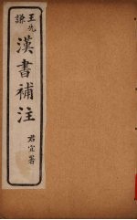 汉书补注 前汉十五 （下）