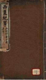 西夏纪事本末 卷1-9