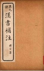 汉书补注 前汉二十四 (下)-前汉二十五 (上下)