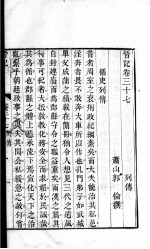晋记 卷37-41