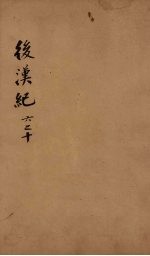 后汉纪 卷6-10